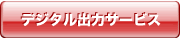 デジタル出力サービス