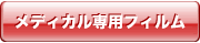 メディカル専用フィルム