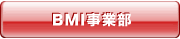BMI事業部(Bikodo Medical Imaging)